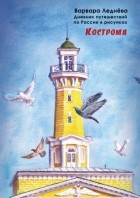 Варвара Леднёва - Кострома
