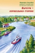 Варвара Леднёва - Вытегра - корабельная сторона
