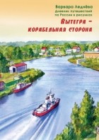 Варвара Леднёва - Вытегра - корабельная сторона