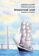 Варвара Леднёва - Приморский край. Владивосток и Находка