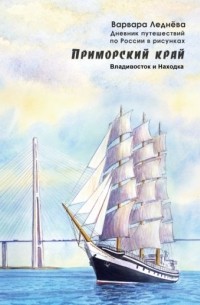 Варвара Леднёва - Приморский край. Владивосток и Находка