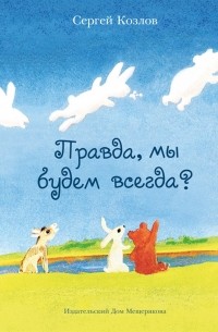 Сергей Козлов - Правда, мы будем всегда? (сборник)