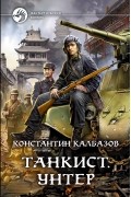 Константин Калбазов - Танкист. Унтер