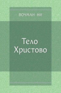 Тело Христово