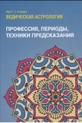Шри Агарвал - Ведическая астрология. Профессия, периоды, техники предсказания