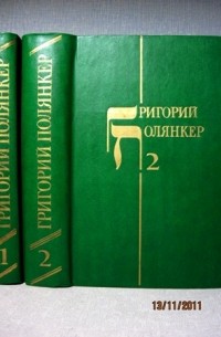 Григорий Полянкер - Избранные произведения в двух томах. Книга 1 (сборник)