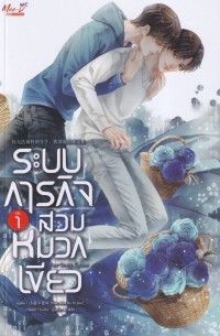 Xiao mao bu ai jiao  - ระบบภารกิจสวมหมวกเขียว เล่ม 1 / Rabb p̣hārkic s̄wm h̄mwk k̄heīyw