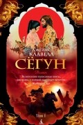 Джеймс Клавелл - Сёгун. Том 1