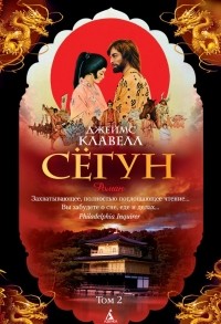 Джеймс Клавелл - Сёгун. Том 2