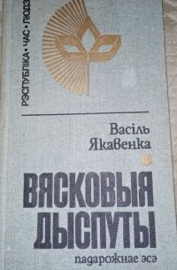 Васіль Якавенка - Вясковыя дыспуты