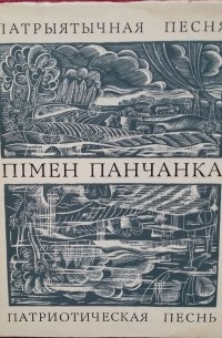 Патрыятычная песня = Патриотическая песнь