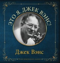 Джек Вэнс - Это я, Джек Вэнс!