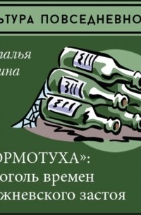 Наталия Лебина - «Бормотуха»: алкоголь времен брежневского застоя