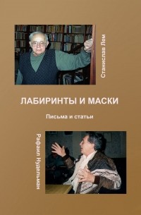 Лабиринты и маски: Письма и статьи