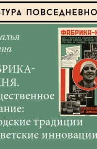 Наталия Лебина - Фабрика-кухня. Общественное питание: городские традиции и советские инновации