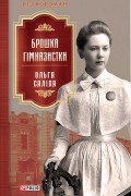 Ольга Салипа - Брошка гімназистки