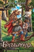 Богатыриада, или В древние времена