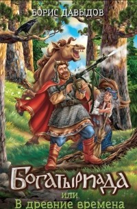 Богатыриада, или В древние времена