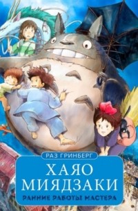 Хаяо Миядзаки. Ранние работы мастера