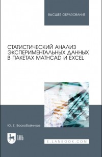Статистический анализ экспериментальных данных в пакетах MathCAD и Excel. Учебное пособие для вузов