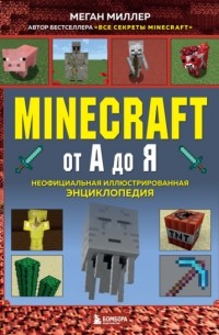 Minecraft от А до Я. Неофициальная иллюстрированная энциклопедия