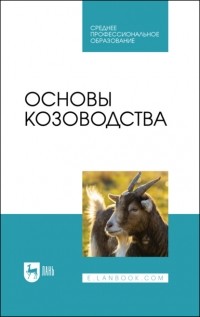 Юсупжан Юлдашбаев - Основы козоводства. Учебное пособие для СПО