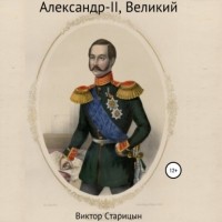 Виктор Карлович Старицын - Александр-II, Великий