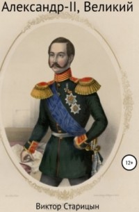 Виктор Карлович Старицын - Александр-II, Великий