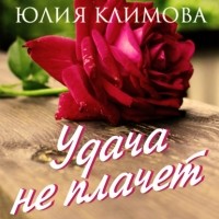Юлия Климова - Удача не плачет