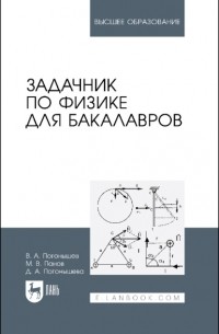 Дина Погонышева - Задачник по физике для бакалавров. Учебное пособие для вузов