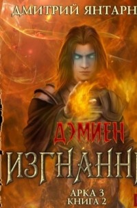 Дмитрий Янтарный - Изгнанник. Арка 3. Книга 2