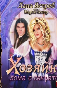 Хозяйка дома с секретом
