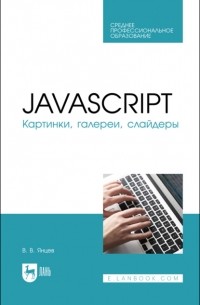 Валерий Янцев - JavaScript. Картинки, галереи, слайдеры. Учебное пособие для СПО