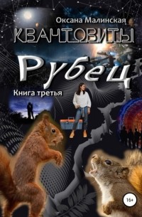 Оксана Тарасовна Малинская - Квантовиты. Книга 3. Рубец