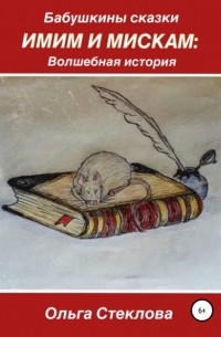 Бабушкины сказки. Имим и Мискам: Волшебная история