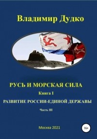 Владимир Дудко - Русь и морская сила Книга первая часть III. Глава 1. Политика