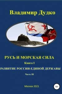 Владимир Дудко - Русь и морская сила Книга первая часть III. Глава 1. Политика