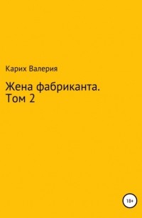 Жена фабриканта. Том 2