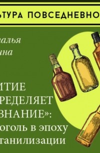 Наталия Лебина - «Питие определяет сознание»: алкоголь в эпоху десталинизации