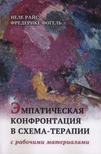 Книга Эмпатическая конфронтация в схема-терапии. С рабочими материалами ...