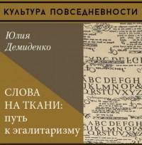 Юлия Демиденко - Слова на ткани: путь к эгалитаризму