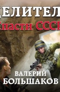Целитель. Спасти СССР!