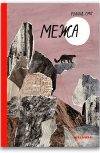 Роланд Смит - Межа