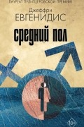 Джеффри Евгенидис - Средний пол