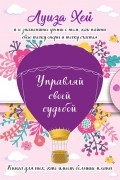 Луиза Хей - Управляй своей судьбой