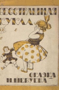Николай Шебуев - Бесстрашная кукла