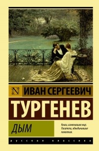 Иван Тургенев - Дым (сборник)
