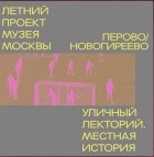 Мария Калиш - Район Перово и Новогиреево