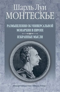 Шарль Луи де Монтескьё - Размышления об универсальной монархии в Европе. Избранные мысли