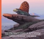  - Первобытные картины